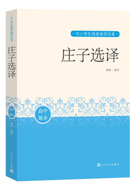 庄子选译韩晖中小学生阅读指导目录推荐阅读经典作品分级阅读优质版本精良编校人民文学出版社逍遥游道家