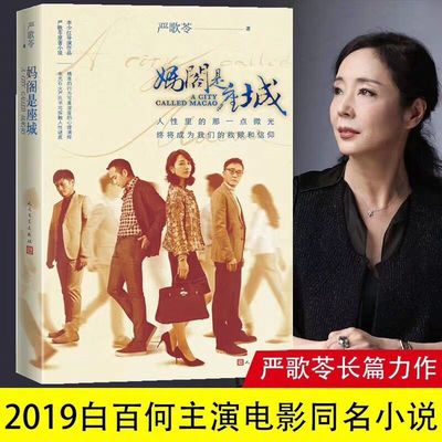 出版社直营妈阁是座城严歌苓长篇力作李少红导演白百何主演同名电影严歌苓同名小说改编人民文学中国近代随笔文学作品集
