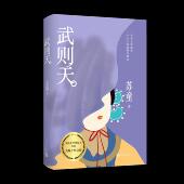 武则天苏童著不一样 社店长推荐 女帝传奇写尽女人 觉醒和突围全新收录苏童经历人民文学出版