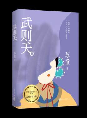 武则天苏童著不一样的女帝传奇写尽女人的觉醒和突围全新收录苏童经历人民文学出版社店长推荐