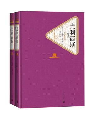 官方正版尤利西斯上下两册套装乔伊斯著金隄译精装名著名译系列丛书第三辑附赠有声读物世界名著畅销书人民文学出版社