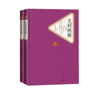 官方正版尤利西斯上下两册套装乔伊斯著金隄译精装名著名译系列丛书第三辑附赠有声读物世界名著畅销书人民文学出版社