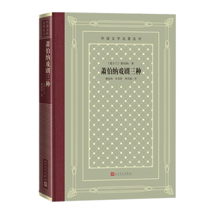 萧伯纳戏剧三种外国文学名著丛书网格本爱尔兰萧伯纳著潘家洵朱光潜英若诚译王佐良作序华伦夫人