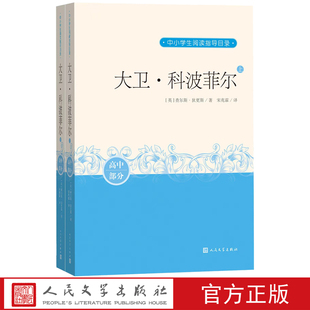 大卫·科波菲尔上下查尔斯·狄更斯著宋兆霖译中小学生阅读指导目录推荐 本精良编校助力成长 作品分级阅读优质版 阅读经典