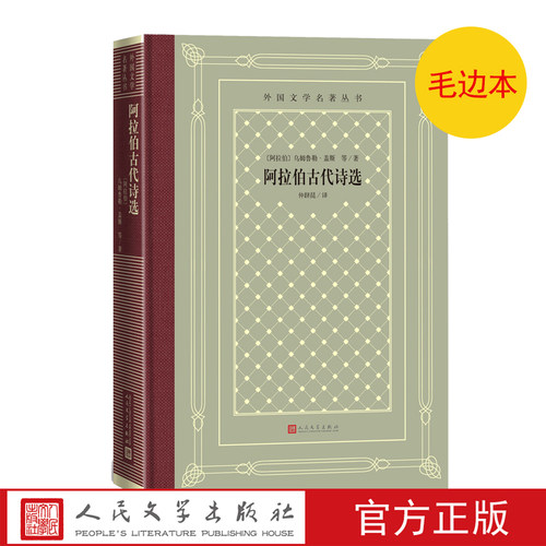 毛边本阿拉伯古代诗选阿拉伯乌姆鲁勒&middot;盖斯