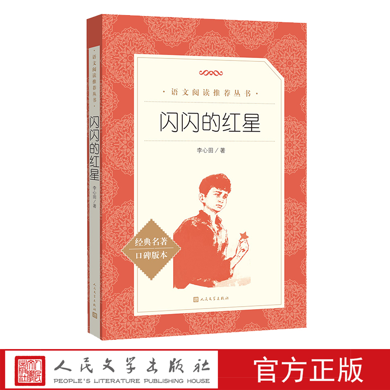 中小学课外阅读闪闪红星