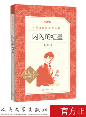 闪闪的红星 自主阅读中小学课外阅读李心田红色经典闪闪的红星 两个小八路人民文学出版社