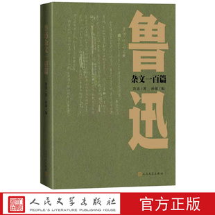鲁迅杂文一百篇鲁迅著孙郁编选人民文学出版社为了忘却的纪念导师新青年拿来主义灯下漫笔记念刘和珍君