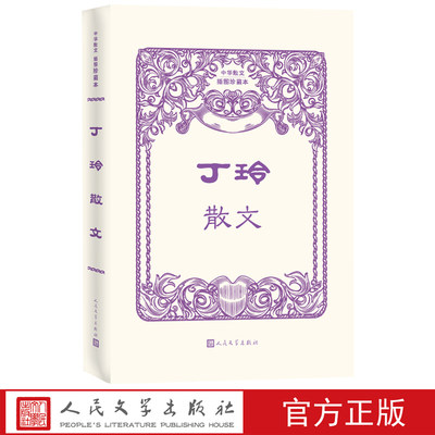 丁玲散文中华散文插图珍藏本丁玲中华散文太阳照在桑干河上丁玲之子蒋祖林亲自选本市场上唯一一种丁玲散文集人民文学出版社