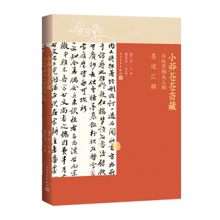 小莽苍苍斋藏与红学相关人物墨迹汇辑曹雪芹家世与《红楼梦》传播的重要文献雷广平陈庆庆田家英红楼梦曹寅周春红学墨迹法书信札