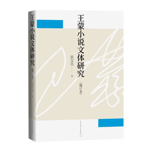 王蒙小说文体研究增订本郭宝亮著文学研究文学理论王蒙中国文学文艺理论人民文学出版社