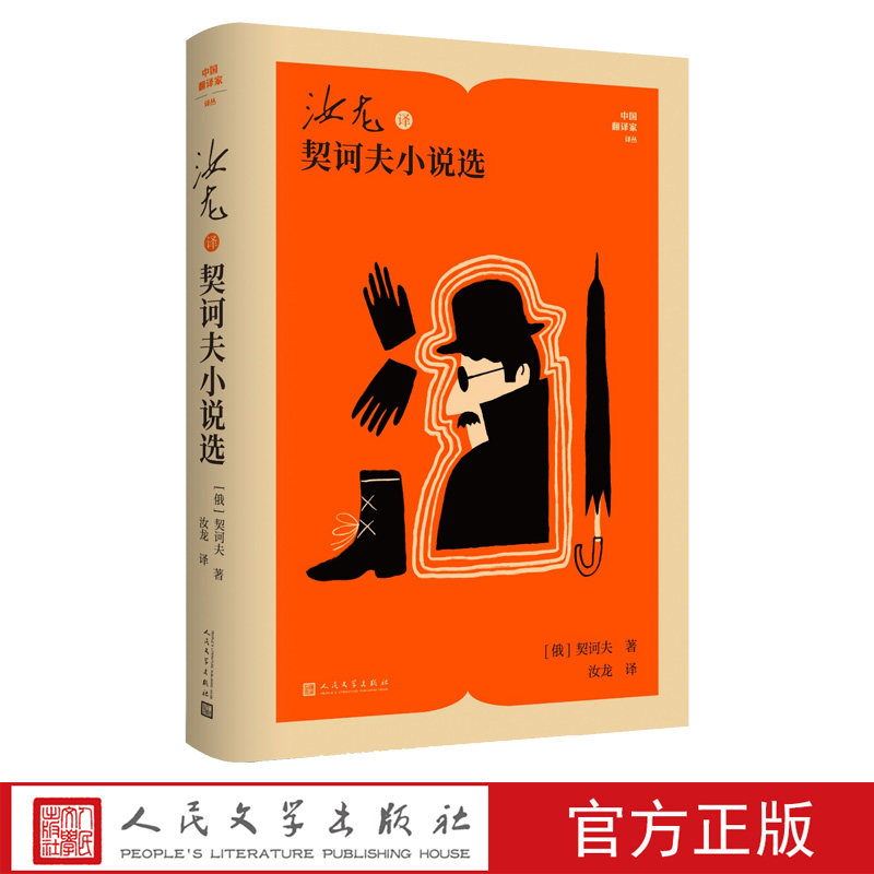 汝龙译契诃夫小说选契诃夫著中国翻译家译丛短篇小说套中人变色龙一个文官之死俄罗斯文学人民文学官方正版