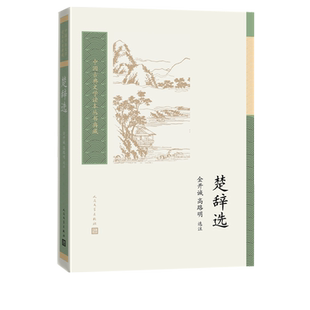 楚辞选金开诚高路明选注中国古典文学读本丛书典藏第三辑楚辞屈原离骚宋玉九辩金开诚人民文学出版社