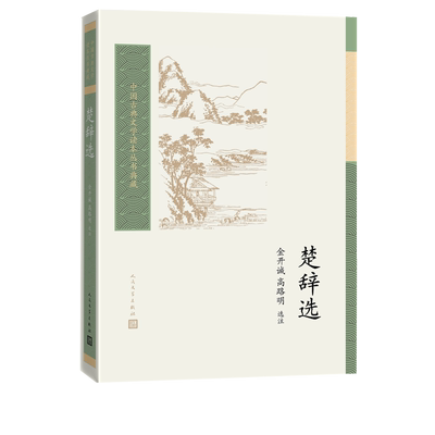 楚辞选金开诚高路明选注中国古典文学读本丛书典藏第三辑楚辞屈原离骚宋玉九辩金开诚人民文学出版社