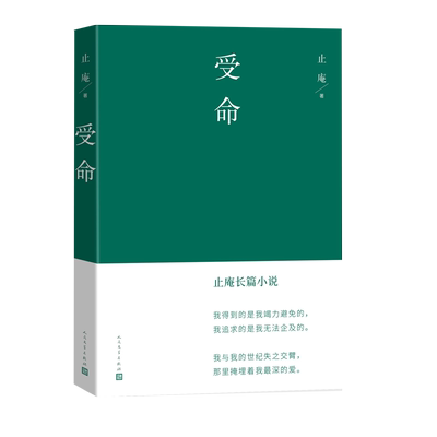受命止庵纠缠止庵三十年的长篇小说致敬史记•伍子胥列传和哈姆雷特的作品有倒计时装置的爱情悬疑小说随书附有绿茶手绘地图