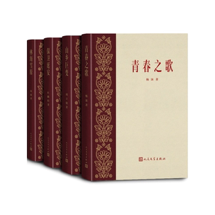 青山保林共和国红色经典四大名著 套盒装 杨沫周立波杜鹏程曲波人民文学出版社红色文学