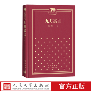 社精装 九月寓言新中国70年70部长篇小说典藏张炜古船你在高原人民文学出版