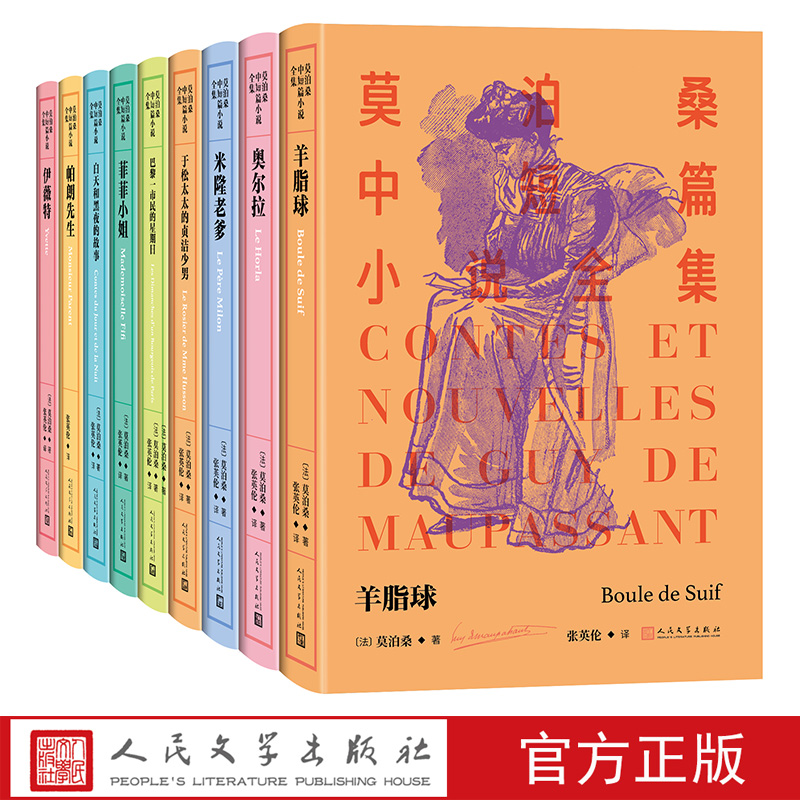 莫泊桑中短篇小说全集第二辑（11-19）共九卷包含《羊脂球》《奥尔拉》《米隆老爹》《菲菲小姐》《帕朗先生》《伊薇特》等