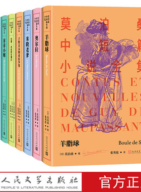 莫泊桑中短篇小说全集第二辑（11-19）共九卷包含《羊脂球》《奥尔拉》《米隆老爹》《菲菲小姐》《帕朗先生》《伊薇特》等