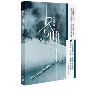 冬与狮兰晓龙著电影长津湖水门桥原著小说 冰雪尖刀连 完整呈现七连在长津湖战场的终局之战抗美援朝伍千里伍万里