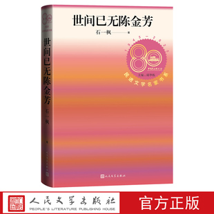 世间已无陈金芳石一枫著民进文学名家书系麦子店中篇小说人民文学