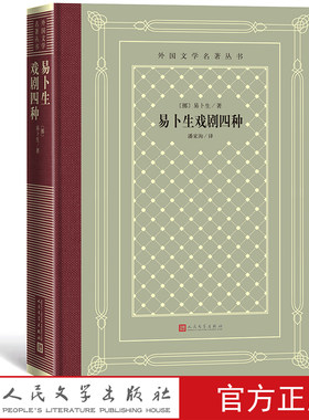 易卜生戏剧四种/外国文学名著丛书（网格本）（挪）易卜生著 潘家洵译 人民文学出版社