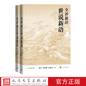 魏晋风度人民文学出版 全评新注世说新语上下人文传统经典 蒋凡李笑野白振奎评注世说新语足本 社