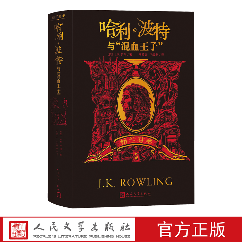 哈利波特与混血王子格兰芬多J.K.罗琳哈利波特学院珍藏版哈迷收藏版