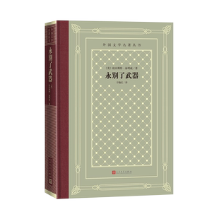 【江南朗读】官方正版永别了武器外国文学名著丛书网格本美国欧内斯特·海明威诺贝尔文学奖普利策文学奖硬汉文学人民文学出版社