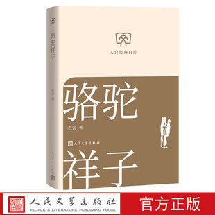 骆驼祥子老舍著 人文经典文库丛书文库本第二辑文库本店长推荐