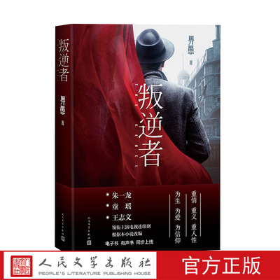 【现货秒发】叛逆者朱一龙领衔主演电视剧原著小说朱一龙扮演林楠笙实体纸质图书人民文学出版社