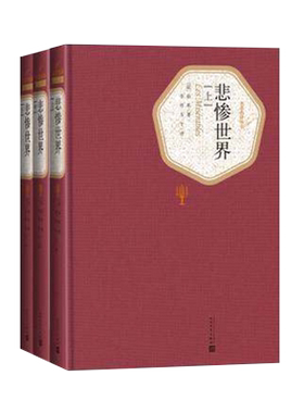 官方正版包邮悲惨世界上中下全三册精装版（法）雨果 著 李丹 方于 译  名著名译丛书  人民文学出版社