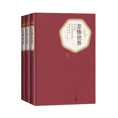 官方正版包邮悲惨世界上中下全三册精装版（法）雨果 著 李丹 方于 译  名著名译丛书  人民文学出版社