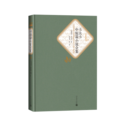 官方正版卡夫卡中短篇小说全集精装卡夫卡著名著名译丛书新版震撼上市附赠有声读物人民文学出版社