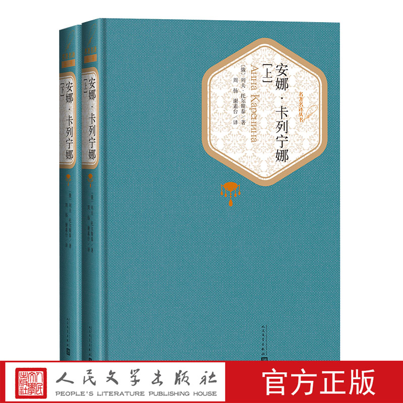 官方正版安娜卡列宁娜上下册精装版列夫托尔斯泰世界经典名著外国文学小说名著名译畅销书籍安娜卡列尼娜人民文学出版社