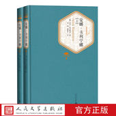 安娜卡列宁娜上下册精装 版 列夫托尔斯泰世界经典 官方正版 名著外国文学小说名著名译畅销书籍安娜卡列尼娜人民文学出版 社