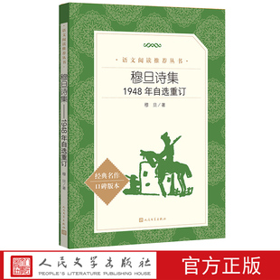 穆旦诗集穆旦著语文阅读推荐丛书控诉诗八章中国现代诗歌九叶派 抒情诗活下去森林之魅查良铮李怡