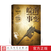 官方正版 社 人民文学出版 皖南事变黎汝清战争经典 系列全新修订版