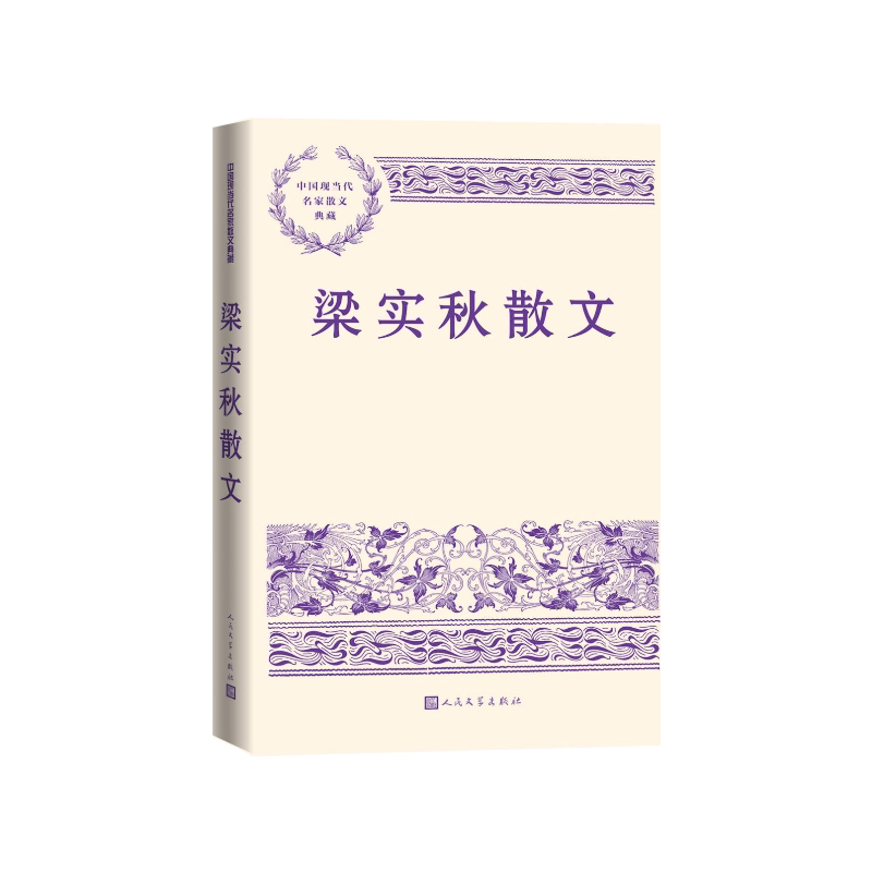 梁实秋散文练达的文笔通透的人生境界同快乐与智慧相遇梁实秋人民文学出版社