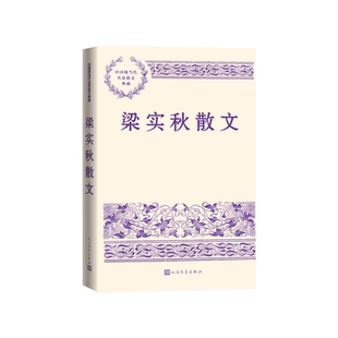 梁实秋散文练达的文笔通透的人生境界同快乐与智慧相遇梁实秋人民文学出版社