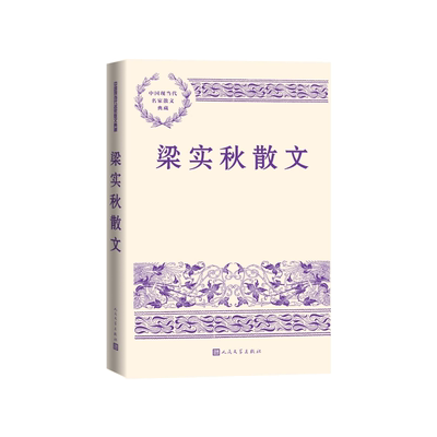 梁实秋散文练达的文笔通透的人生境界同快乐与智慧相遇梁实秋人民文学出版社