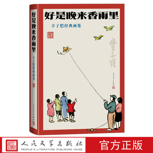 好是晚来香雨里丰子恺经典画集