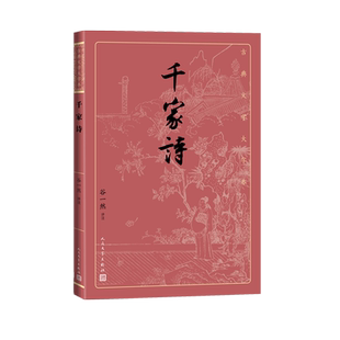 千家诗谷一然古典文学大字本基本经典大字排版疏朗悦目优质版本精良编校唐宋七绝七律评注大开本传统经典人民文学出版社