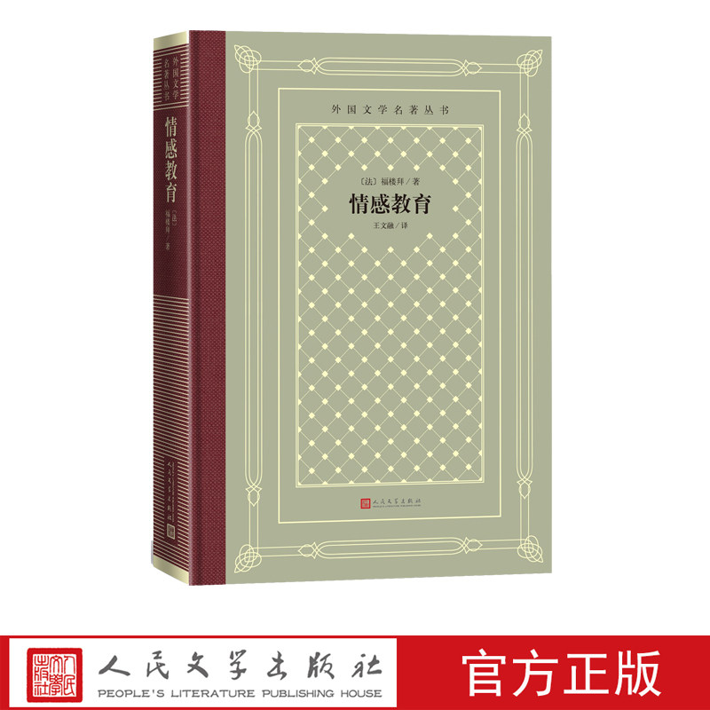 情感教育外国文学名著丛书福楼拜著王文融法国文学世界名著网格本人民文学出版社
