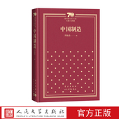 社精装 中国制造新中国70年70部长篇小说典藏周梅森中国制造人民 名义人民文学出版