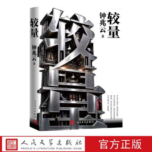 较量钟兆云著长篇小说当代文学中国文学现实主义人民文学出版社官方正版