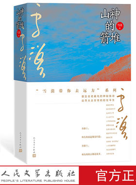 山神的箭堆雪漠新作国家一级作家野狐岭大漠雪漠带你去远方套装带你去远方文化游记从岭南西部追梦山河乡土人民文学出版社