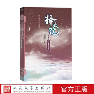择天记（第三卷）莫道君行早 猫腻 著 人民文学出版社