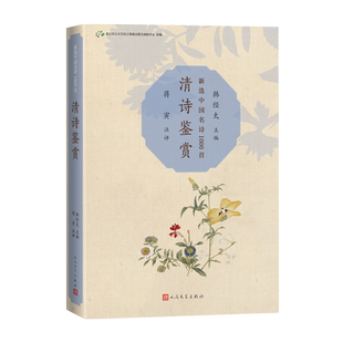 清诗鉴赏新选中国名诗1000首丛书韩经太蒋寅清诗鉴赏钱谦益王士禛龚自珍注评名诗 康震