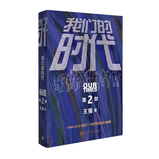 我们的时代第二部圈子圈套作者王强著吴磊侯明昊主演启航当风起时电视剧原著改编人民文学出版社出版官方正版